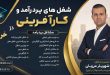 شغل های پردرآمد و کارآفرینی در خرم آباد و لرستان + فرصت های سرمایه گذاری | دکتر شهریار مرزبان