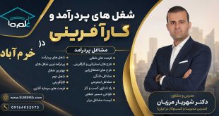 شغل های پردرآمد و کارآفرینی در خرم‌ آباد و لرستان + فرصت های سرمایه گذاری | دکتر شهریار مرزبان