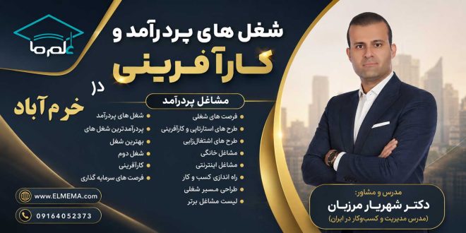 شغل های پردرآمد و کارآفرینی در خرم‌ آباد و لرستان + فرصت های سرمایه گذاری | دکتر شهریار مرزبان