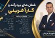 شغل های پردرآمد و کارآفرینی در قزوین + فرصت های سرمایه گذاری | دکتر شهریار مرزبان