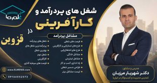 شغل های پردرآمد و کارآفرینی در قزوین + فرصت های سرمایه گذاری | دکتر شهریار مرزبان