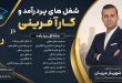 شغل های پردرآمد و کارآفرینی در رشت و گیلان + فرصت های سرمایه گذاری | دکتر شهریار مرزبان