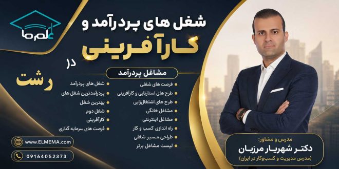 شغل های پردرآمد و کارآفرینی در رشت و گیلان + فرصت های سرمایه گذاری | دکتر شهریار مرزبان