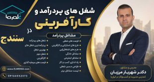 شغل های پردرآمد و کارآفرینی در سنندج و کردستان + فرصت های سرمایه گذاری | دکتر شهریار مرزبان