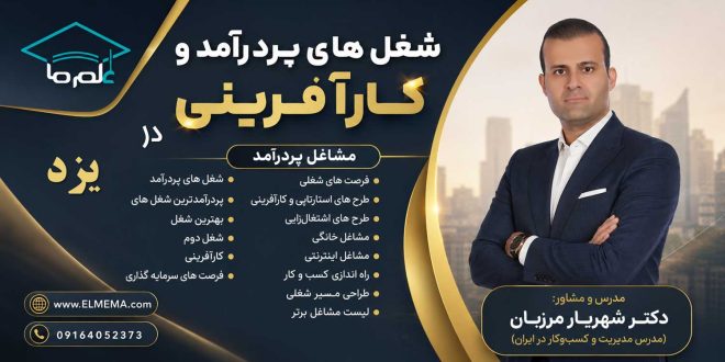 شغل های پردرآمد و کارآفرینی در یزد + فرصت های سرمایه گذاری | دکتر شهریار مرزبان