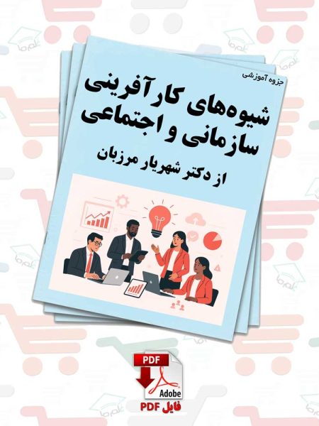 جزوه شیوه‌ های کارآفرینی سازمانی و اجتماعی از دکتر شهریار مرزبان