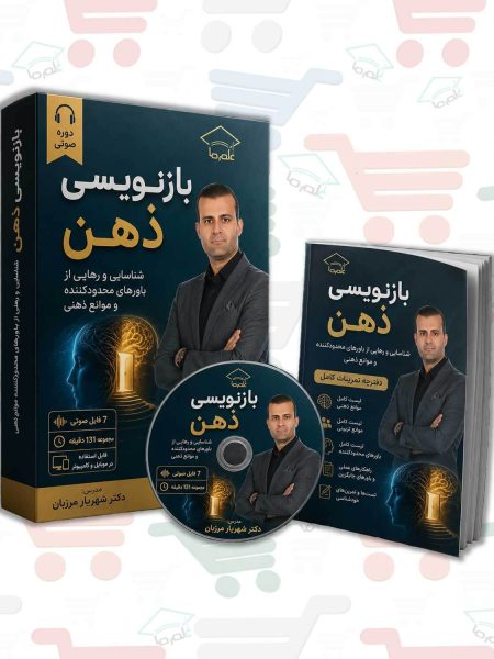 دوره بازنویسی ذهن | دکتر شهریار مرزبان