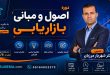 دوره اصول و مبانی بازاریابی | دکتر شهریار مرزبان