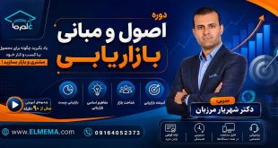 دوره اصول و مبانی بازاریابی | دکتر شهریار مرزبان