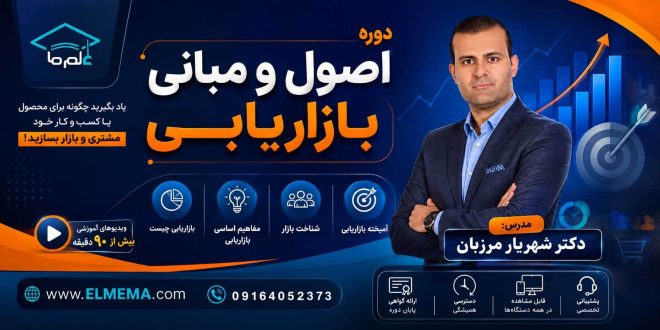 دوره اصول و مبانی بازاریابی | دکتر شهریار مرزبان