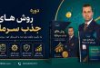 دوره روش های جذب سرمایه | دکتر شهریار مرزبان