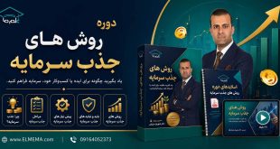 دوره روش‌ های جذب سرمایه | دکتر شهریار مرزبان
