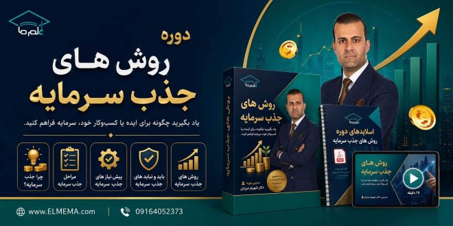 دوره روش‌ های جذب سرمایه | دکتر شهریار مرزبان