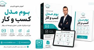 دوره بوم مدل کسب و کار دکتر شهریار مرزبان