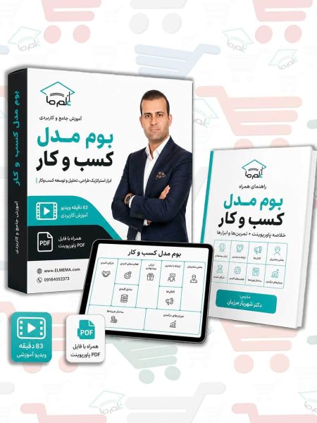 دوره بوم مدل کسب و کار دکتر شهریار مرزبان