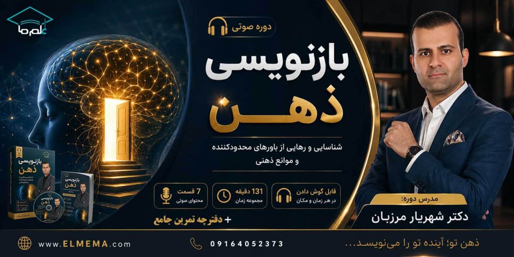 دوره بازنویسی ذهن شناسایی و رهایی از باورهای محدودکننده و موانع ذهنی