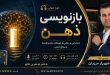 دوره بازنویسی ذهن شناسایی و رهایی از باورهای محدودکننده و موانع ذهنی