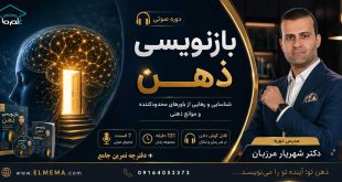 دوره بازنویسی ذهن شناسایی و رهایی از باورهای محدودکننده و موانع ذهنی