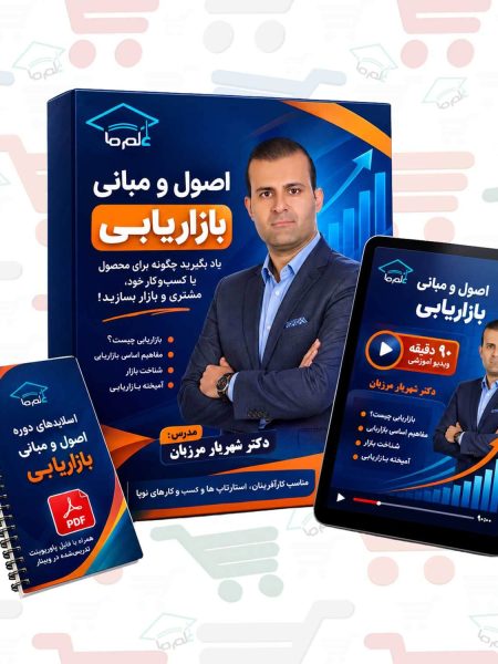 دوره اصول و مبانی بازاریابی | دکتر شهریار مرزبان
