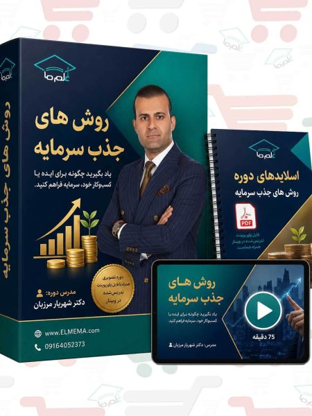 دوره روش های جذب سرمایه | دکتر شهریار مرزبان