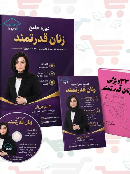 دوره جامع زنان قدرتمند | شبنم مرزبان