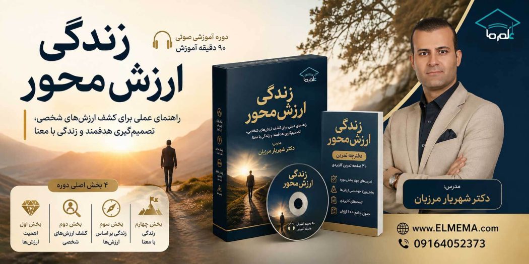 دوره زندگی ارزش‌ محور | دکتر شهریار مرزبان