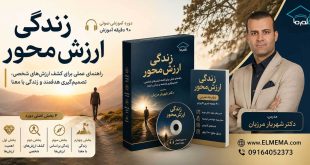 دوره زندگی ارزش‌ محور | دکتر شهریار مرزبان