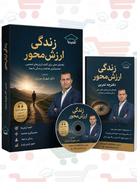 دوره زندگی ارزش‌ محور | دکتر شهریار مرزبان