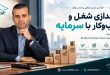 راه اندازی کسب و کار با سرمایه از ایده تا اجرا، با توجه به سرمایه و شرایط بازار