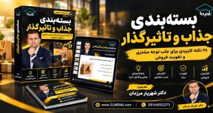 دوره بسته بندی جذاب و تاثیرگذار | دکتر شهریار مرزبان