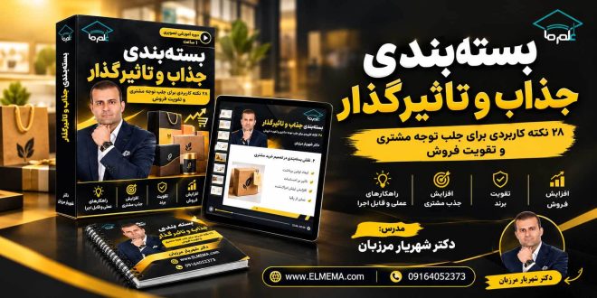 دوره بسته بندی جذاب و تاثیرگذار | دکتر شهریار مرزبان