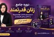 دوره جامع زنان قدرتمند | شبنم مرزبان