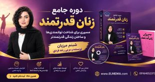 دوره جامع زنان قدرتمند | شبنم مرزبان