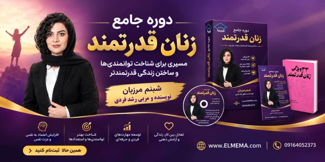 دوره جامع زنان قدرتمند | شبنم مرزبان