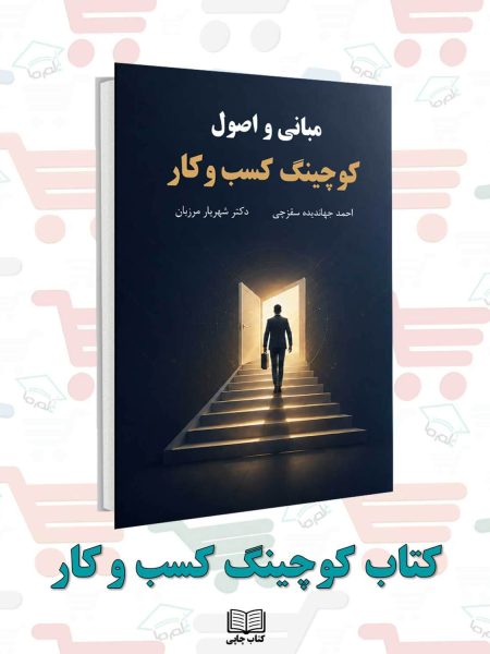 کتاب مبانی و اصول کوچینگ کسب و کار نویسنده: دکتر شهریار مرزبان