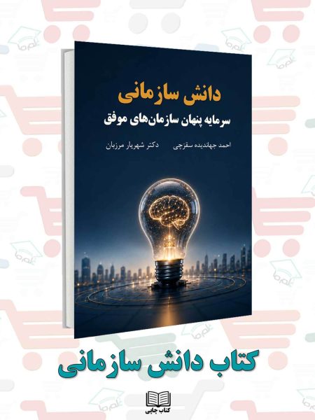 کتاب دانش سازمانی (سرمایه پنهان سازمان‌های موفق) نویسنده: دکتر شهریار مرزبان