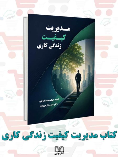 کتاب مدیریت کیفیت زندگی کاری نویسنده: دکتر شهریار مرزبان