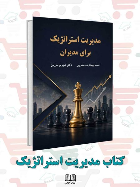 کتاب مدیریت استراتژیک برای مدیران نویسنده: دکتر شهریار مرزبان