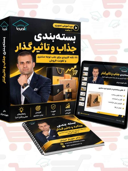 دوره بسته بندی جذاب و تاثیرگذار | دکتر شهریار مرزبان