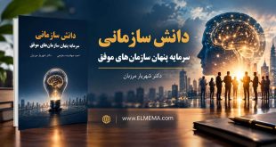 کتاب دانش سازمانی دکتر شهریار مرزبان