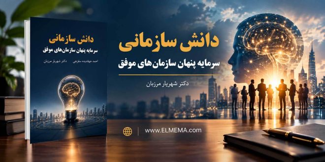 کتاب دانش سازمانی دکتر شهریار مرزبان