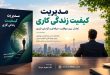 کتاب مدیریت کیفیت زندگی کاری دکتر شهریار مرزبان