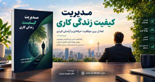 کتاب مدیریت کیفیت زندگی کاری دکتر شهریار مرزبان