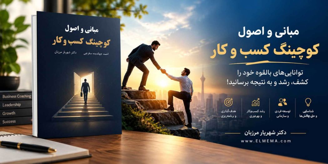 کتاب مبانی و اصول کوچینگ کسب‌ و کار نویسنده: دکتر شهریار مرزبان