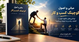 کتاب مبانی و اصول کوچینگ کسب‌ و کار نویسنده: دکتر شهریار مرزبان