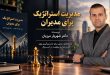 کتاب مدیریت استراتژیک برای مدیران | دکتر شهریار مرزبان