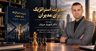 کتاب مدیریت استراتژیک برای مدیران | دکتر شهریار مرزبان