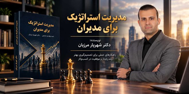 کتاب مدیریت استراتژیک برای مدیران | دکتر شهریار مرزبان
