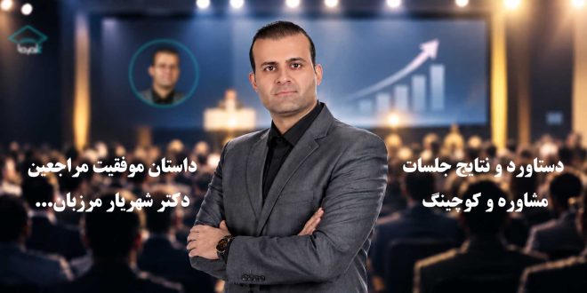 تجربه مراجعین دکتر شهریار مرزبان دستاورد و نتایج جلسات مشاوره و کوچینگ