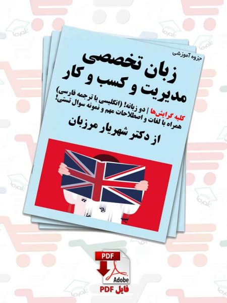 جزوه زبان انگلیسی تخصصی برای رشته مدیریت و کسب و کار (کلیه گرایش‌ها) از دکتر شهریار مرزبان